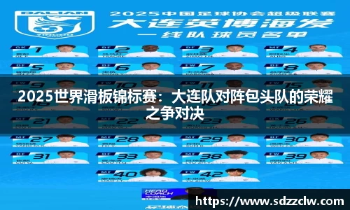 2025世界滑板锦标赛：大连队对阵包头队的荣耀之争对决