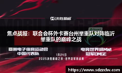 焦点战报：联合会杯外卡赛台州举重队对阵临沂举重队的巅峰之战