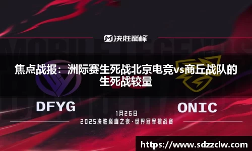 焦点战报：洲际赛生死战北京电竞vs商丘战队的生死战较量