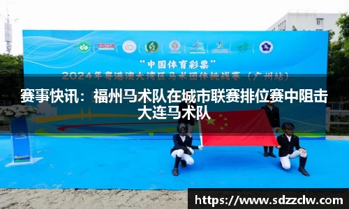 赛事快讯：福州马术队在城市联赛排位赛中阻击大连马术队