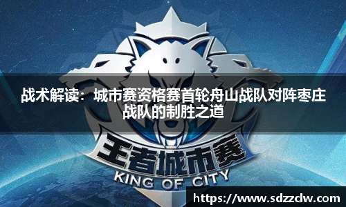 战术解读：城市赛资格赛首轮舟山战队对阵枣庄战队的制胜之道
