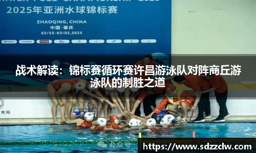 战术解读：锦标赛循环赛许昌游泳队对阵商丘游泳队的制胜之道
