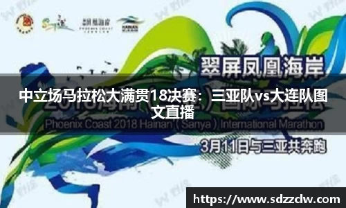 中立场马拉松大满贯18决赛：三亚队vs大连队图文直播