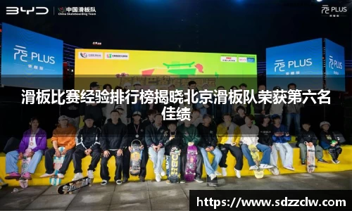 滑板比赛经验排行榜揭晓北京滑板队荣获第六名佳绩
